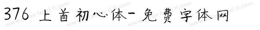 376 上首初心体字体转换
